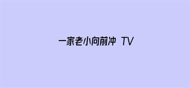 一家老小向前冲 TV版